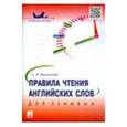 russische bücher: Васильева Елена Анатольевна - Правила чтения английских слов для ленивых