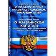 russische bücher:  - Федеральный закон "О государственных пособиях гражданам, имеющим детей". Федеральный закон "О материнском капитале. О дополнительных мерах государственной поддержки семей, имеющих детей"