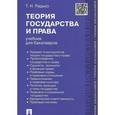 russische bücher: Радько Тимофей Николаевич - Теория государства и права. Учебник для бакалавров