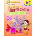 russische bücher: Савенков Александр Ильич - Развитие творческого мышления 6-7 лет