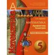russische bücher: Сафонова Наталья Васильевна - Математика. Арифметика. Геометрия. 5 класс. Тетрадь-экзаменационная