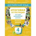 russische bücher: Соловова Елена Николаевна - Английский язык. Итоговая аттестация за курс начальной школы. Базовый уровень. QR-код для аудио. Учебное пособие