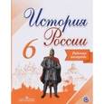 russische bücher: Артасов Игорь Анатольевич - История России 6 класс. Рабочая тетрадь