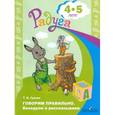 russische bücher: Гризик Татьяна Ивановна - Говорим правильно. Беседуем и рассказываем