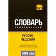 russische bücher: Таранов А. М. - Русско-чешский тематический словарь. 5000