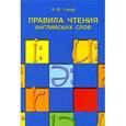Правила чтения английских слов