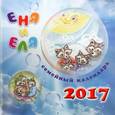 russische bücher: Гончарова А. С. - Семейный календарь 2017. Еня и Еля. Времена года