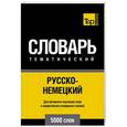 russische bücher: Таранов А. М. - Русско-немецкий тематический словарь. 5000 слов