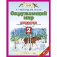 russische bücher: Ивченкова Галина Григорьевна - Окружающий мир. 2 класс №1 Рабочая тетрадь