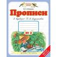 russische bücher: Илюхина Вера Алексеевна - Пропись 1класс  №2 к "Букварю" Андриановой