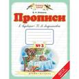 russische bücher: Илюхина Вера Алексеевна - Пропись 1класс №3 к "Букварю" Андриановой