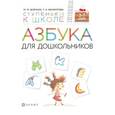 russische bücher: Безруких Марьяна Михайловна - Азбука для дошкольников