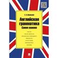 russische bücher: Васильева Елена Анатольевна - Английская грамматика.Самое важное.Учебное пособие