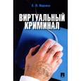 russische bücher: Ищенко Евгений Петрович - Виртуальный криминал