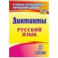russische bücher: Виноградова Елена Анатольевна - Русский язык. 3 класс. Диктанты