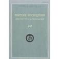 russische bücher:  - Краткие сообщения Института археологии. Выпуск 242