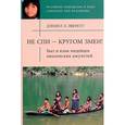 russische bücher: Эверетт Дэниел Л. - Не спи — кругом змеи! Быт и язык индейцев амазонс.