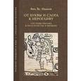russische bücher: Иванов Вячеслав Всеволодович - От буквы и слога к иероглифу. Системы письма