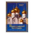 russische bücher:  - Календарь прямоугольный на магните на 2017 год "Православный календарь с постами и праздниками"