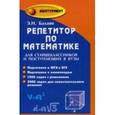 russische bücher: Балаян Эдуард Николаевич - Репетитор по математике для старшеклассников  и поступающих