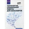 russische bücher: Самыгин Сергей Иванович - Технология социальной работы для бакалавров