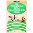 russische bücher: Погожих Галина Николаевна - Все разговорные темы по английскому языку