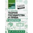 russische bücher: Гаврилова Анна - Теория государства и права: шпаргалки