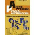 russische bücher: Степанов Валерий Юрьевич - А-Р, Р-А словарь для начальной школы