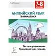 russische bücher: Фоменко Елена Алексеевна - Английский язык 7-8 класс. Грамматика. Тесты и упражнения