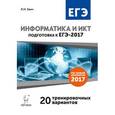 russische bücher: Евич Людмила Николаевна - Информатика и ИКТ. Подготовка к ЕГЭ-2017. 20 тренировочных вариантов по демоверсии на 2017 год