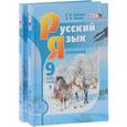 russische bücher: Львова Светлана Ивановна - Русский язык. 9 класс. Учебник. Комплект из 2-х частей