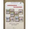 russische bücher: Дубова Марина Вениаминовна - Олимпиадная математика 5 класс