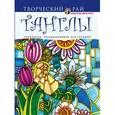 russische bücher: Анжела Портер - Танглы. Раскраски, поднимающие настроение