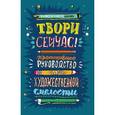 russische bücher: Джонсон Марло - Твори сейчас! Систематическое руководство по художественной смелости