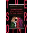 russische bücher: Сабин Баринг-Гоулд, Бенсон Э.Ф., Амброз Бирс, Артур Конан Дойль, Натаниель Готорн, Ирвинг Вашингтон, - Лучшие мистические истории на английском