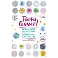 russische bücher: Джонсон Марло - Твори сейчас! Систематическое руководство по художественной смелости