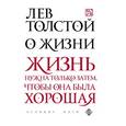 russische bücher: Толстой Л.Н. - О жизни