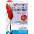 russische bücher: Л. Н. Черкасова - Итоговое выпускное сочинение: 2016 - 2017 год