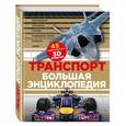 russische bücher:  - Транспорт. Большая энциклопедия