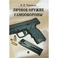 russische bücher: Черников Валерий Васильевич - Личное оружие самообороны