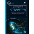 russische bücher: Дейвис Д. - Онтогенез. От клетки до человека