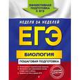 russische bücher: Ю. А. Садовниченко - ЕГЭ. Биология. Пошаговая подготовка