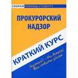 russische bücher:  - Краткий курс по прокурорскому надзору: Учебное пособие