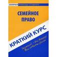 russische bücher:  - Краткий курс по семейному праву: Учебное пособие