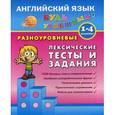 russische bücher: Зиновьева Лариса Александров - Английский язык. 1-4 класс. Разноуровневые лексические тесты и задания. Учебно-практическое пособие