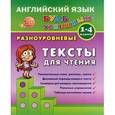 russische bücher: Зиновьева Лариса Александров - Английский язык. 1-4 класс. Разноуровневые тексты для чтения. Учебно-практическое пособие