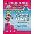 russische bücher: Чимирис Юлия Вячеславовна - Английский язык. 1-4 класс. Разноуровневые устные разговорные темы. Учебно-практическое пособие