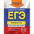russische bücher: Л. А. Скубачевская, Е. А. Титаренко, Е. Ф. Хадыко - ЕГЭ. Литература. Пошаговая подготовка