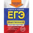 russische bücher: Н. Н. Семке, Ю. В. Доля, С. Н. Смоленский и др. - ЕГЭ. Обществознание. Пошаговая подготовка