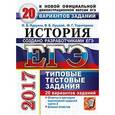 russische bücher: Курукин Игорь Владимирович - ЕГЭ 2017. История. Типовые тестовые задания. 20 вариантов заданий